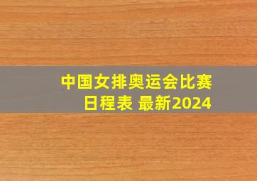 中国女排奥运会比赛日程表 最新2024